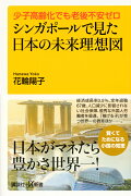 少子高齢化でも老後不安ゼロ　シンガポールで見た日本の未来理想図