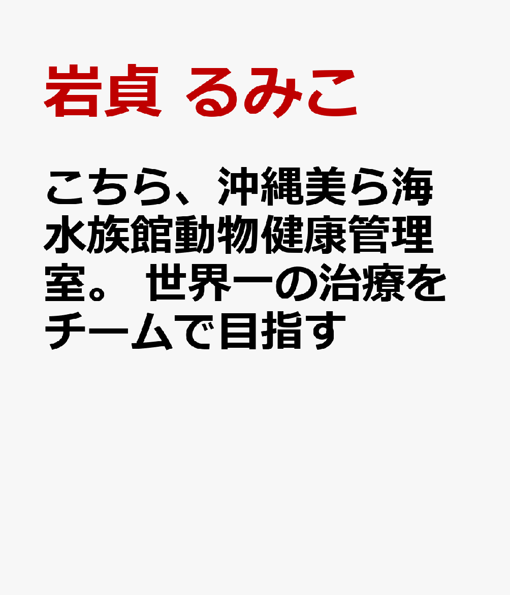 こちら、沖縄美ら海水族館動物健康管理室。 世界一の治療をチームで目指す