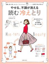やせる、不調が消える 読む 冷えとりの表紙