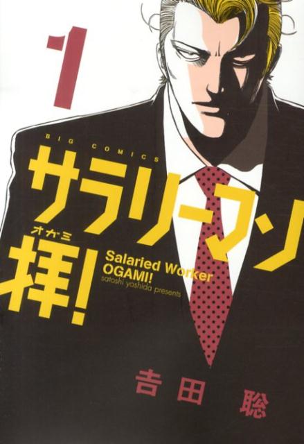 サラリーマン拝！（1）