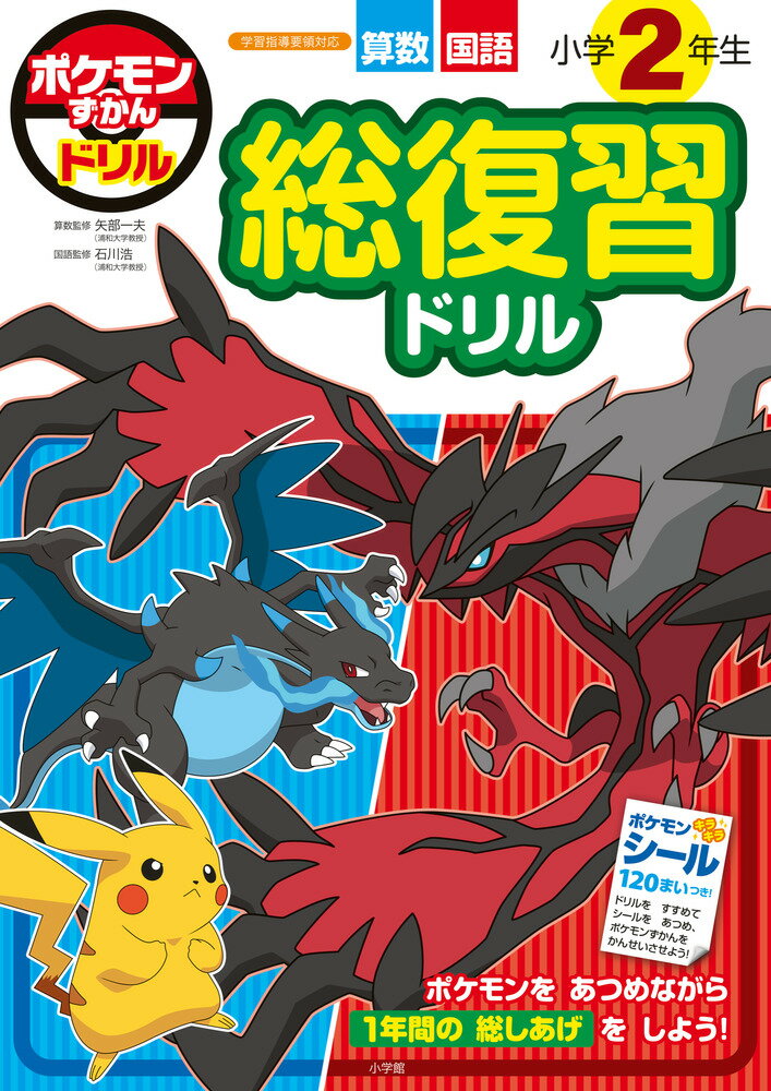 ポケモンずかんドリル 小学2年生 総復習ドリル （知育ドリル） [ 矢部 一夫 ]