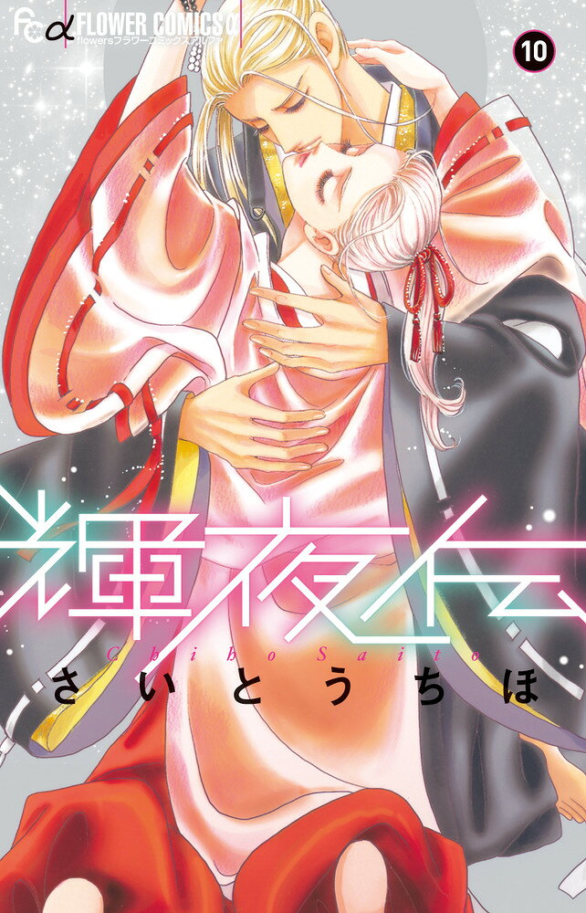 輝夜伝（10） の表紙