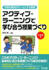 アクティブ・ラーニングで学び合う授業づくり（中学校編） （学級を最高のチームにする極意シリーズ） [ 赤坂真二 ]