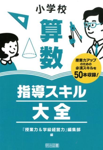 小学校算数指導スキル大全 [ 『授業力＆学級経営力』編集部編