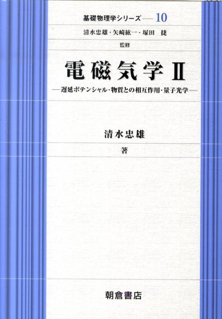 電磁気学（2） 遅延ポテンシャル・物質との相互作用・量子光学 （基礎物理学シリーズ） [ 清水忠雄 ]