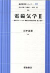 電磁気学（2） 遅延ポテンシャル・物質との相互作用・量子光学 （基礎物理学シリーズ） [ 清水忠雄 ]