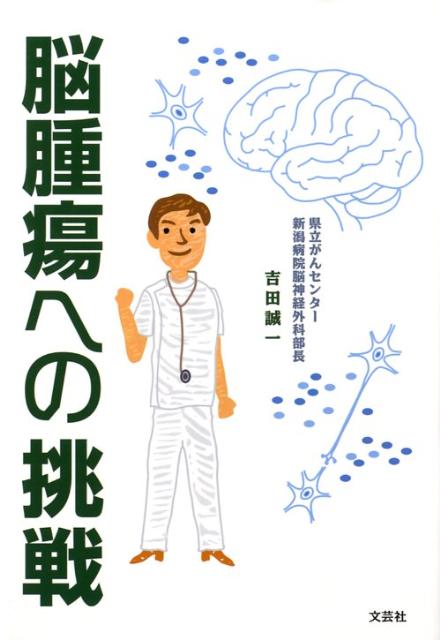 脳腫瘍への挑戦