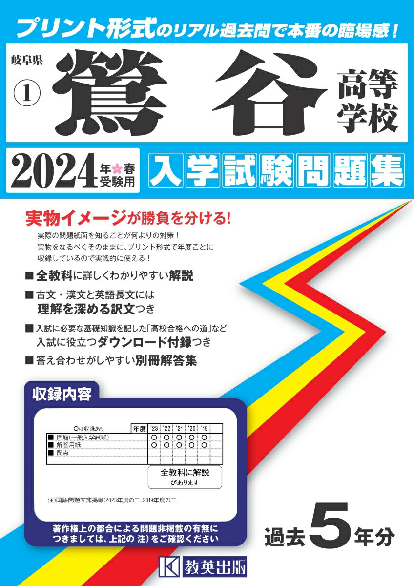 鶯谷高等学校（2024年春受験用） （岐阜県私立高等学校入学