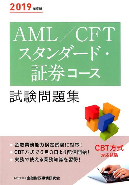 AML／CFTスタンダード・証券コース試験問題集（2019年度版）