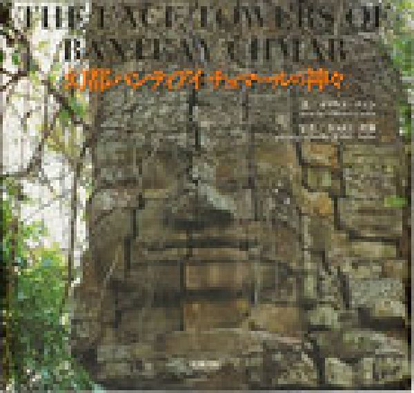 幻都バンティアイ・チュマールの神々