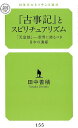 『古事記』とスピリチュアリズム 「天皇制」-世界に誇るべき日本の遺産 （幻冬舎ルネッサンス新書） 田中善積