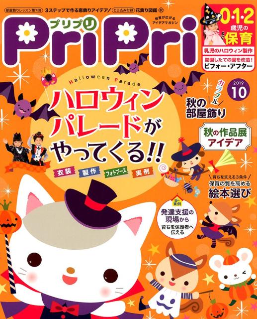 プリプリ2019年10月号