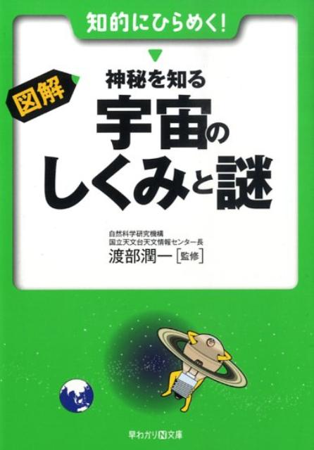 図解・神秘を知る宇宙のしくみと謎