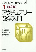 アクチュアリー数学入門第2版