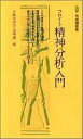 フロイト精神分析入門 （有斐閣新書） [ 小此木啓吾 ]