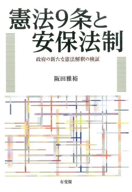 憲法9条と安保法制 政府の新たな憲法解釈の検証 （単行本） [ 阪田 雅裕 ]