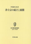 OD＞浄土宗の成立と展開 （日本宗教史研究叢書） [ 伊藤唯真 ]