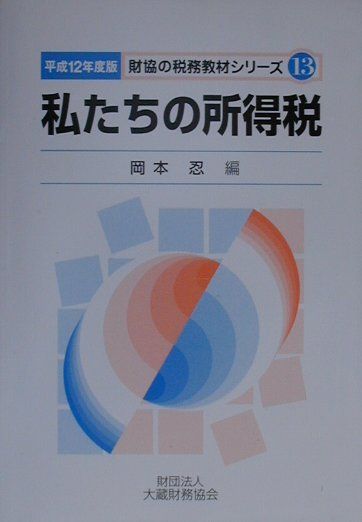 私たちの所得税（平成12年度版）