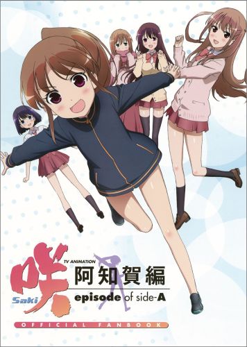 TVアニメ「咲ーSaki- 阿知賀編」オフィシャルファンブック