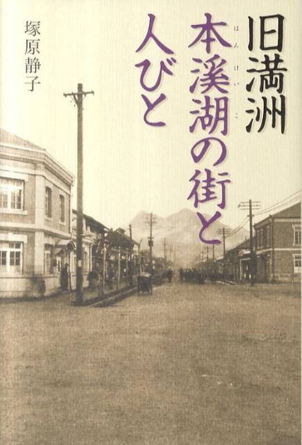 旧満洲本溪湖の街と人びと [ 塚原静子 ]