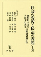 社会の変容と民法の課題（下巻）