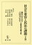 社会の変容と民法の課題(下巻) 19,440円