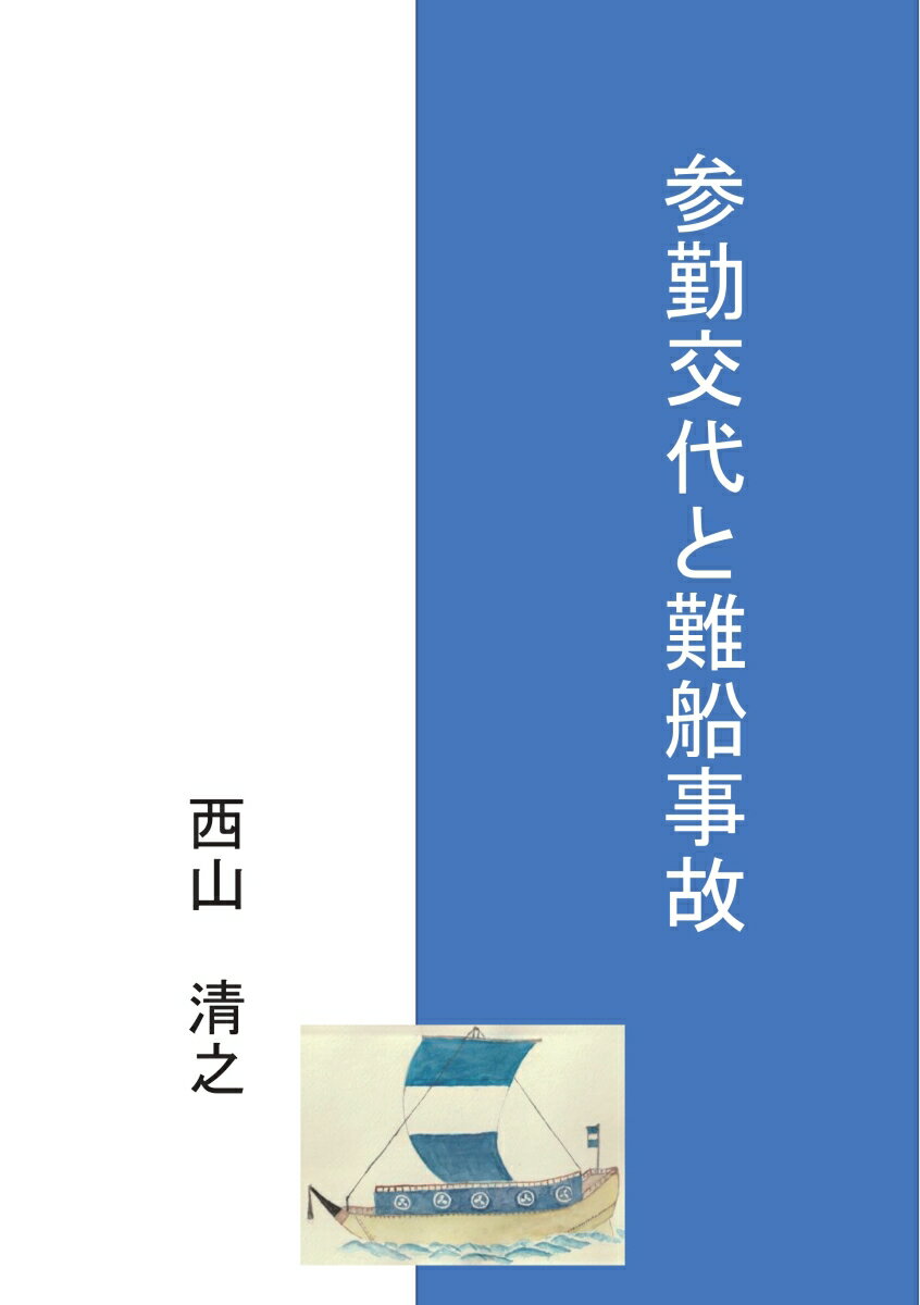 【POD】参勤交代と難船事故