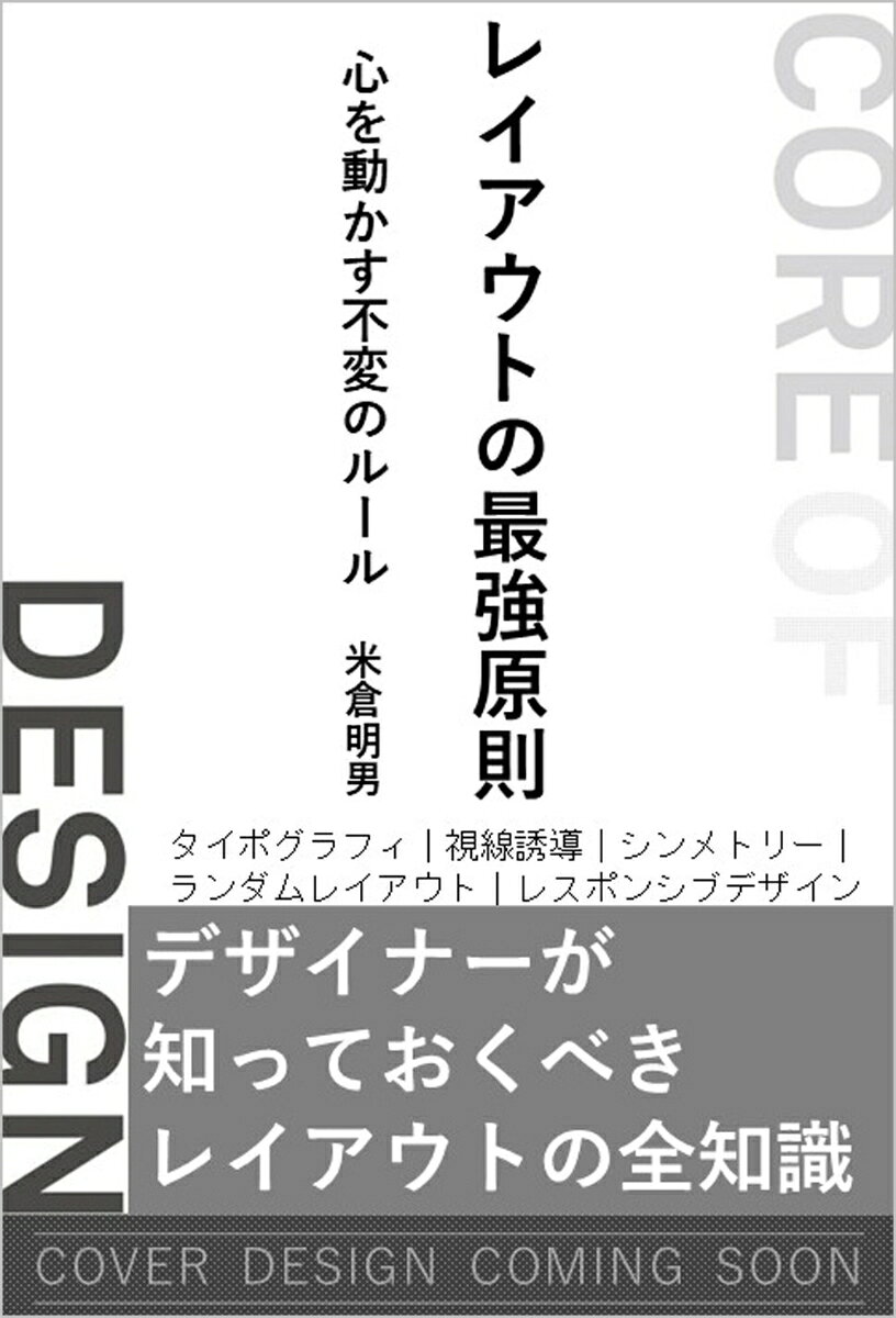 全デザイナー必読・必携。 
レイアウトは、センスではなく設計できる。 

文字、写真、図版、余白。
要素をただ並べるだけでは、情報は伝わらない。

何を見せ、どこから読ませ、何を印象に残すのか。
優れたデザインには、人の視線と理解を導くための確かなルール がある。

世界中の優れたデザインに共通するレイアウトの原則をひもとき、
情報を整理し、伝わるかたちへ組み立てる力を身につける全5章。

◆本書の対象読者
・レイアウトの基礎を体系的に学びたい人
・デザインに関連する職につきたい人
・デザイナーとして就業していて、レイアウトの精度を高めたい人
Chapter 1 レイアウトとは 
1-1レイアウトによる印象の違い 
1-2レイアウトとは 
1-3コンセプトの作り方 
1-4ラフからレイアウト 
1-5タイポグラフィの選定 
1-6色の選定 
1-7装飾の選定 
Columnトレースでスキルアップする 
 
 
Chapter2 レイアウトの基本原則 
2-1優先順位 
2-2視線誘導 
2-3整列 
2-4近接 
2-5余白とバランス 
2-6対比 
2-7反復 
2-8分割レイアウト 
2-9シンメトリーとアシンメトリー 
2-10グリッドシステム 
2-11黄金比・白銀比レイアウト 
2-12中軸レイアウト 
2-13三角構図 
2-14円形・放射 
2-15ランダムレイアウト 
Column歴史から学ぶレイアウト 
 
 
Chapter3 レイアウトの応用テクニック 
3-1点のデザイン 
3-2円のデザイン 
3-3直線を使いスタイリッシュな表現 
3-4傾斜を使い流れを作る 
3-5曲線を使い柔らかさを出す 
3-6矩形を使いイメージを伝える 
3-7モチーフを使い世界観を醸成する 
3-8数字を使い導線を作る 
3-9幾何学模様を使い未来感を出す 
3-10テキスタイルを使い世界観を作る 
3-11有機的なテクスチャを使い印象づける 
3-12無機質なテクスチャを使い印象づける 
3-13ピクトグラムを使い言語を超える 
3-14グラフを使い数値を伝える 
3-15図解を使って情報を整理する 
3-16塗りと線を使い分けて情報を整理する 
3-17インフォグラフィックを使いストーリーにする 
3-18タイポグラフィを装飾的に活用する 
3-19写真のヒーローイメージでインパクトを出す 
3-20切り抜き写真を使いストーリーを作る 
3-21イラストを使いストーリーを作る 
Column 
 
 
Chapter4 メディア別のレイアウト原則 
4-1ポスター 
4-2プロダクト 
4-3バナー・SNS 
4-4スライド 
4-5レスポンシブWebデザイン 
4-6スマホアプリデザイン 
 
 
巻末付録構図で学ぶレイアウト集 
1分割のレイアウトパターン 
2シンメトリーとアシンメトリーのレイアウトパターン 
3グリッドシステムの2カラム 
4グリッドシステムの3カラム 
5グリッドシステムの4カラム 
6黄金比・白銀比のレイアウトパターン 
7中軸のレイアウトパターン 
8三角構図のレイアウトパターン 
9円形・放射のレイアウトパターン 
10ランダムのレイアウトパターン