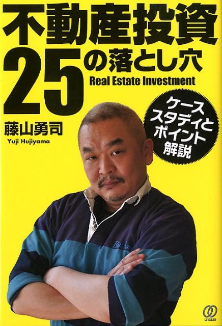 不動産投資25の落とし穴 ケーススタディとポイント解説 [ 藤山勇司 ]