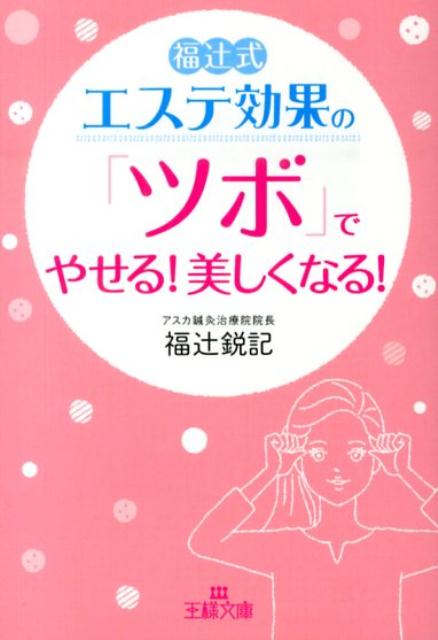 エステ効果の「ツボ」でやせる！美しくなる！