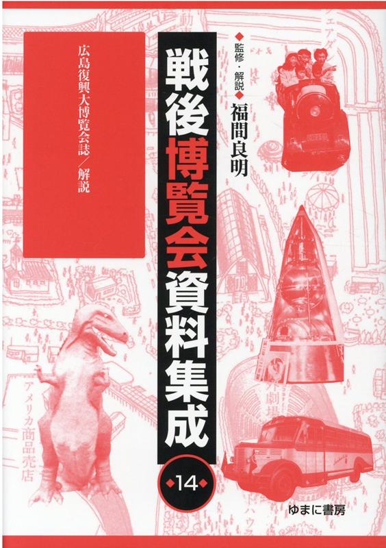 戦後博覧会資料集成（第14巻） 広島復興大博覧会誌／解説 [ 福間良明 ]