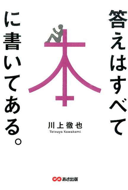 答えはすべて本に書いてある。