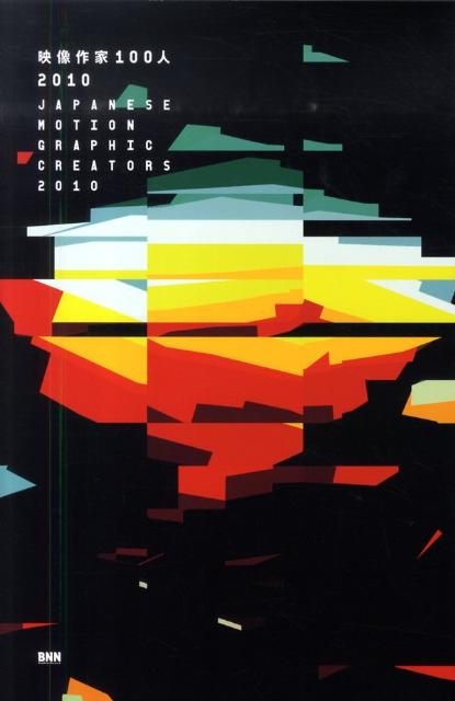 映像作家100人（2010）