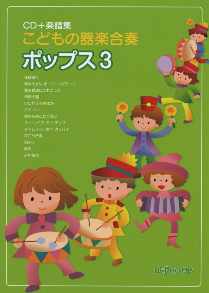 こどもの器楽合奏ポップス（3）