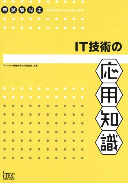 IT技術の応用知識