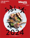 うまい本 2024 （エルマガMOOK Meets Regional別冊）