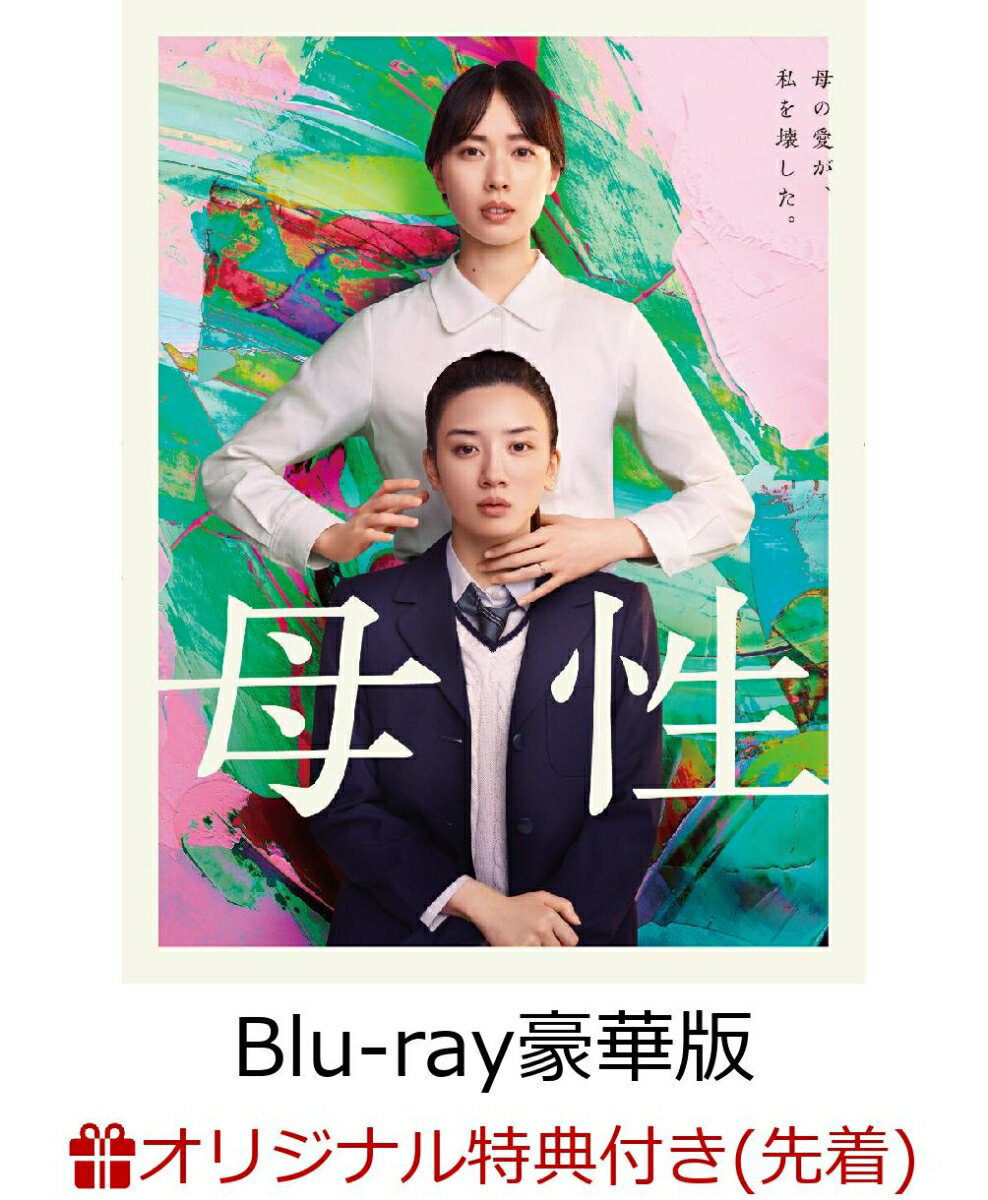 【楽天ブックス限定先着特典】母性 Blu-ray豪華版【Blu-ray】(L判ブロマイド4枚セット)