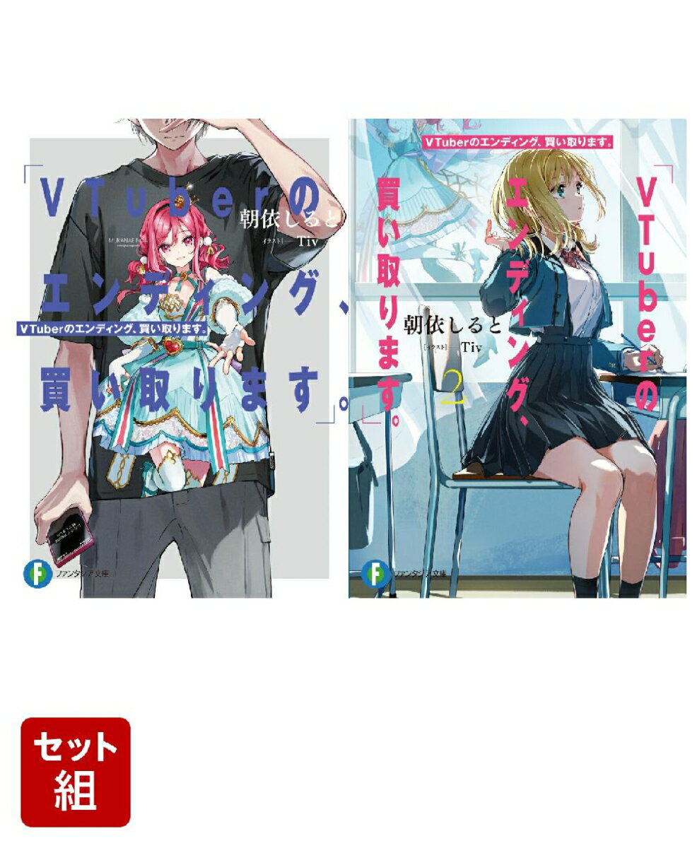 VTuberのエンディング、買い取ります。 2冊セット
