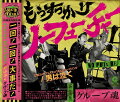 もうすっかり NO FUTURE! (初回限定盤 CD＋DVD)