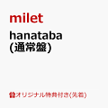 2024年3月6日にデビュー5周年を迎えたmilet。

初のアリーナ公演も大成功に終え、更なる成長をみせる中、大注目ドラマ TBS系 日曜劇場『アンチヒーロー』主題歌シングルを発売！！