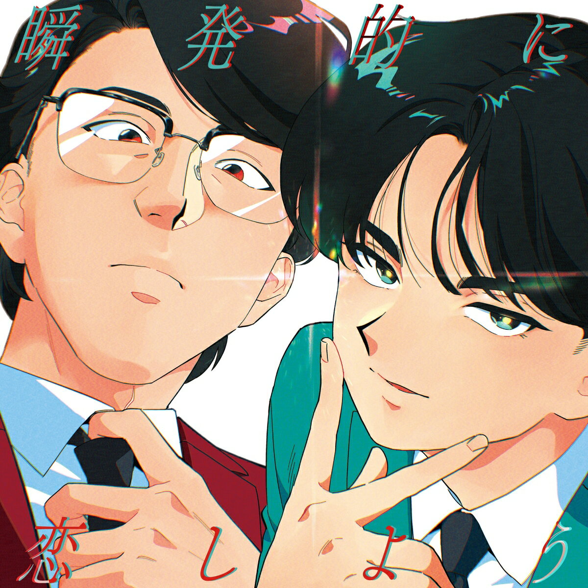 岡村靖幸・中島健人よる最強の初コラボレーションが実現！

これぞ空前絶後のアニメソングの完成型！稀代の天才音楽家'岡村靖幸'と現在のエンタテインメントシーンを牽引するトップアーティスト'中島健人'による最強の初コラボレーションが実現！
TVアニメ「ガンバレ！中村くん！！」オープニングテーマに起用された「瞬発的に恋しよう」は、岡村靖幸の直感で中島健人にコラボレーションをオファーし2人のヴォーカル共演が奇跡的に実現した作品で、爽やかさと悩ましさが同居して2人の魅力を最大限に引き出している。

プロダクツは初回生産限定盤と通常盤の2タイプ。初回盤はOPテーマ「瞬発的に恋しよう」などを収録したCDと『ガンバレ！中村くん！！』原作者・春泥の描き下ろしによる2人のアニメキャラクターが登場する全編オリジナル・アニメのMVおよびノンクレジットオープニングアニメーションを収録したBlu-rayの2枚組に加え、アーティスト・ビジュアルのアニメキャラカードも同梱した豪華仕様。
通常盤はCDのみの仕様となるが、どちらもジャケット等には2人のアニメキャラクターが使用されている（初回盤・通常盤はジャケット違い）。
衝撃の第一報直後から絶大な反響を呼んでいる最強のプロダクツに期待せずにはいられない。