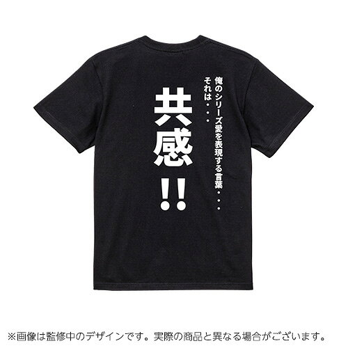 【スーパーロボット大戦】精神コマンドTシャツ　共感　XLサイズ