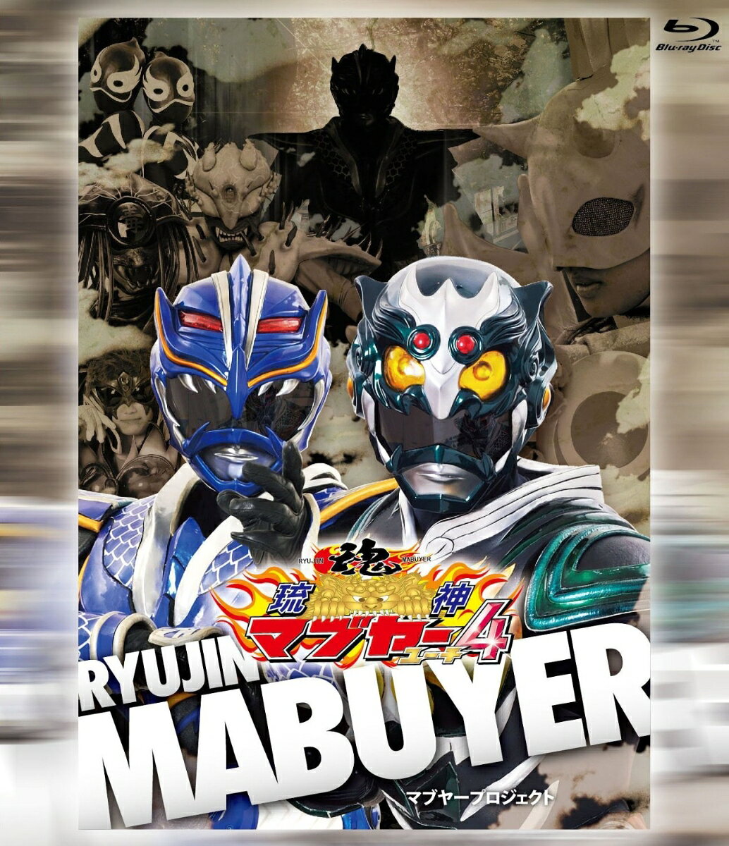 琉神マブヤー4 ユーチ【Blu-ray】