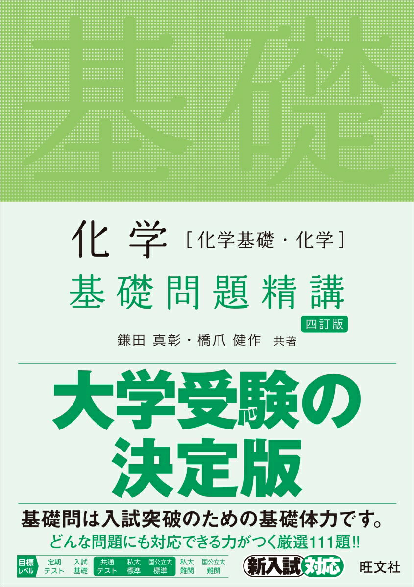 化学［化学基礎・化学］基礎問題精講 [ 鎌田真彰 ]