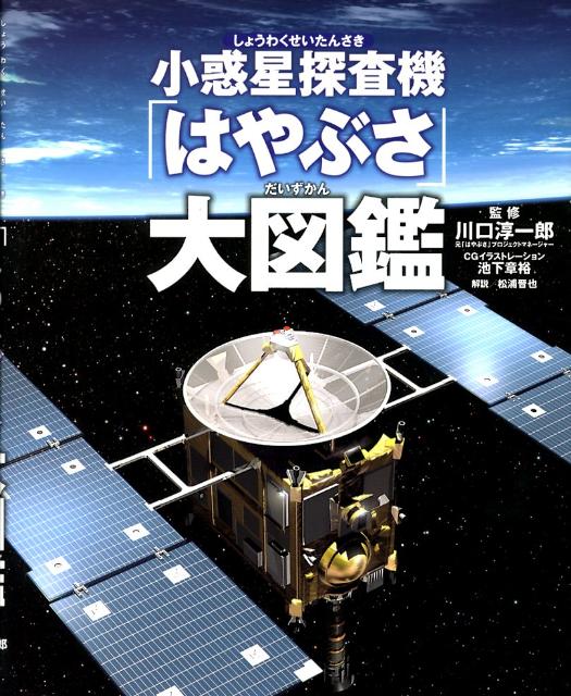 小惑星探査機「はやぶさ」大図鑑