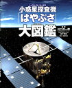 小惑星探査機「はやぶさ」大図鑑 [ 池下章裕 ]