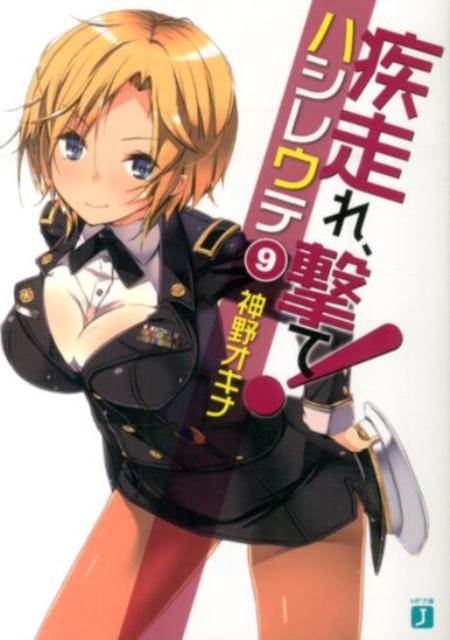 疾走れ、撃て！9