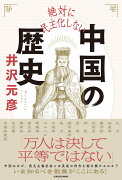 絶対に民主化しない中国の歴史（1）