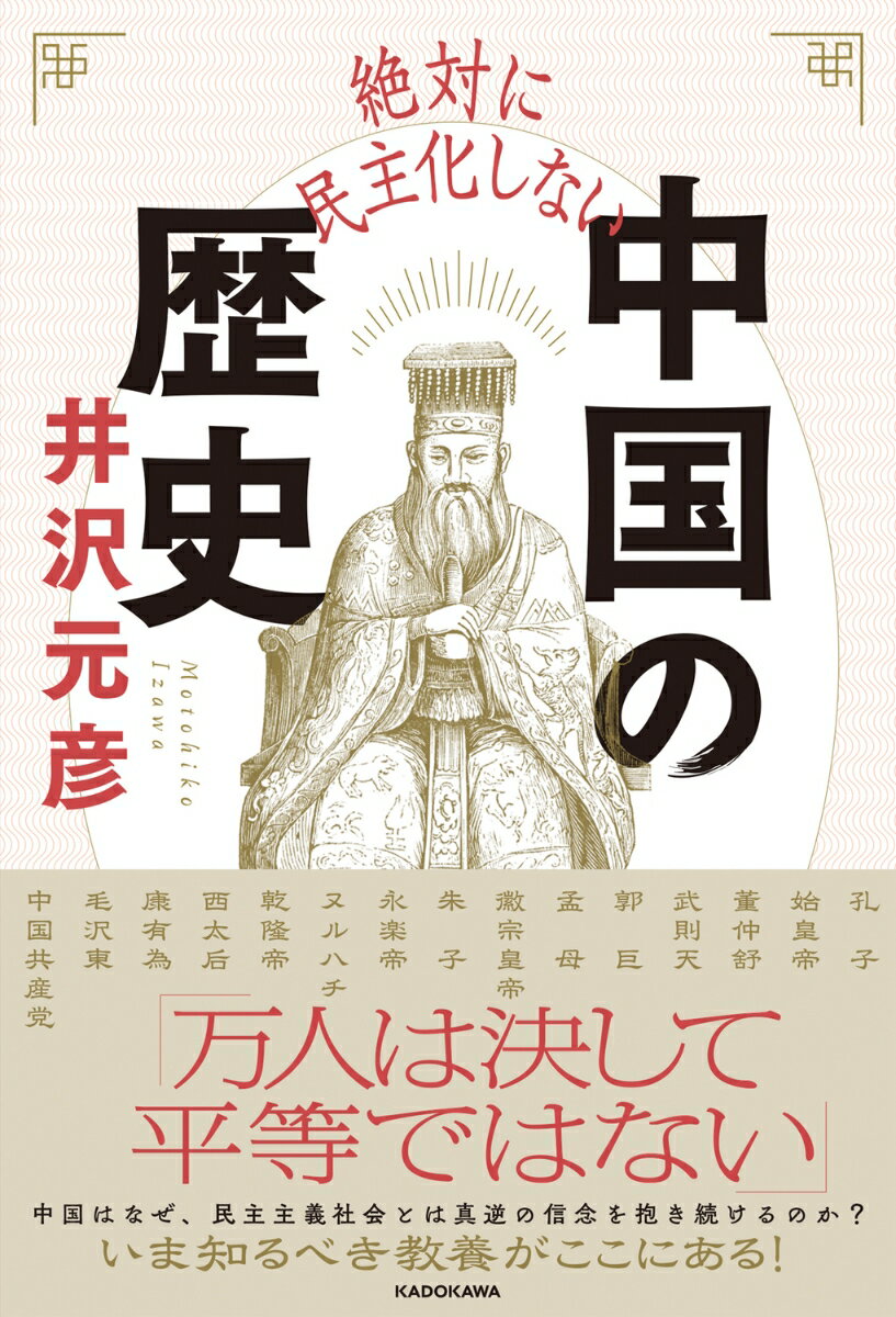 井沢元彦『絶対に民主化しない中国の歴史』表紙