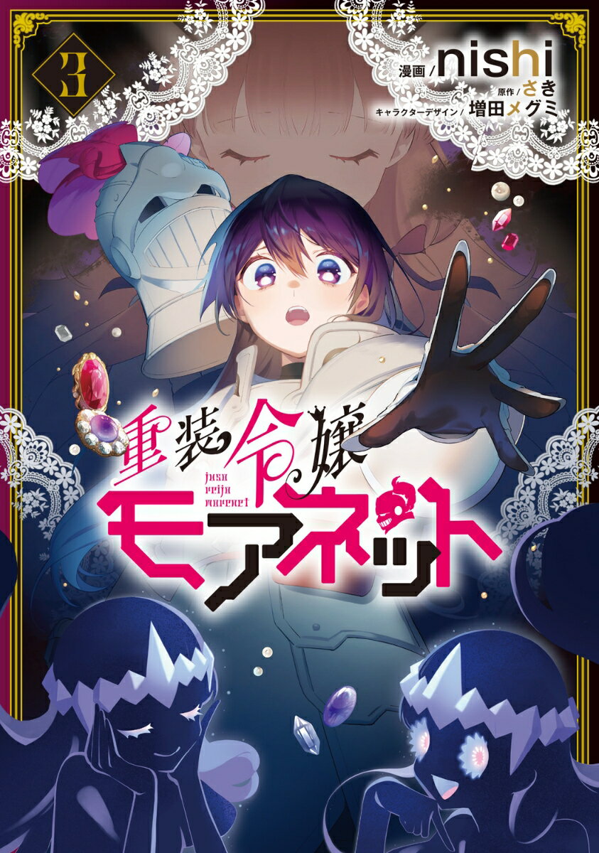 重装令嬢モアネット 3